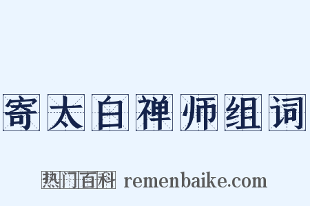 寄太白禅师组词是什么意思的图片